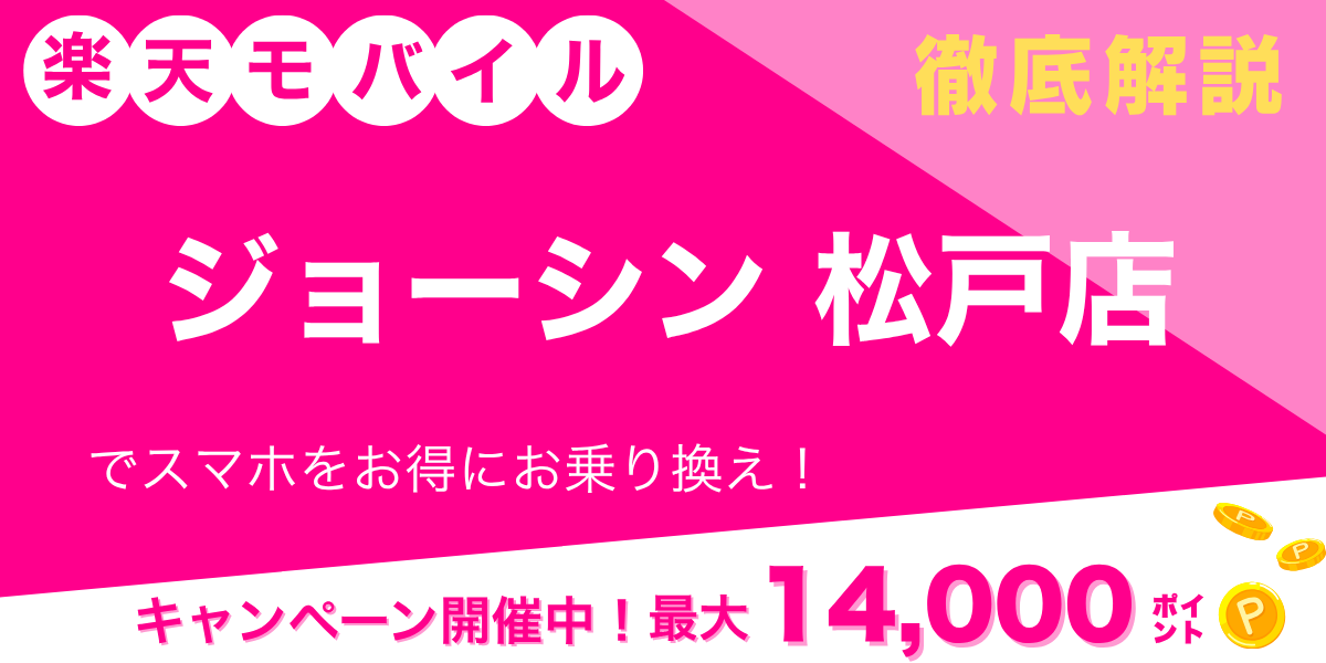 楽天モバイル ジョーシン 松戸店のメイン画像