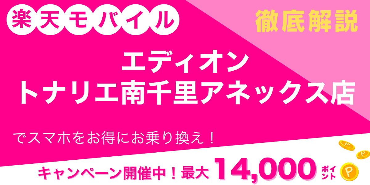 楽天モバイル エディオン トナリエ南千里アネックス店のメイン画像