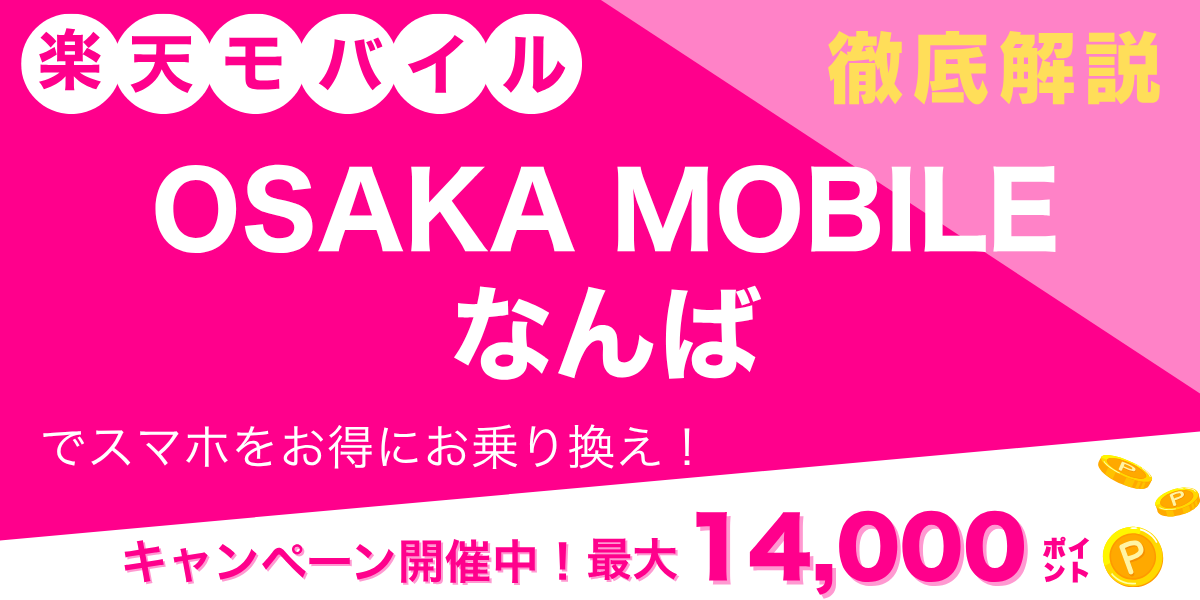 楽天モバイル OSAKA MOBILEなんばのメイン画像