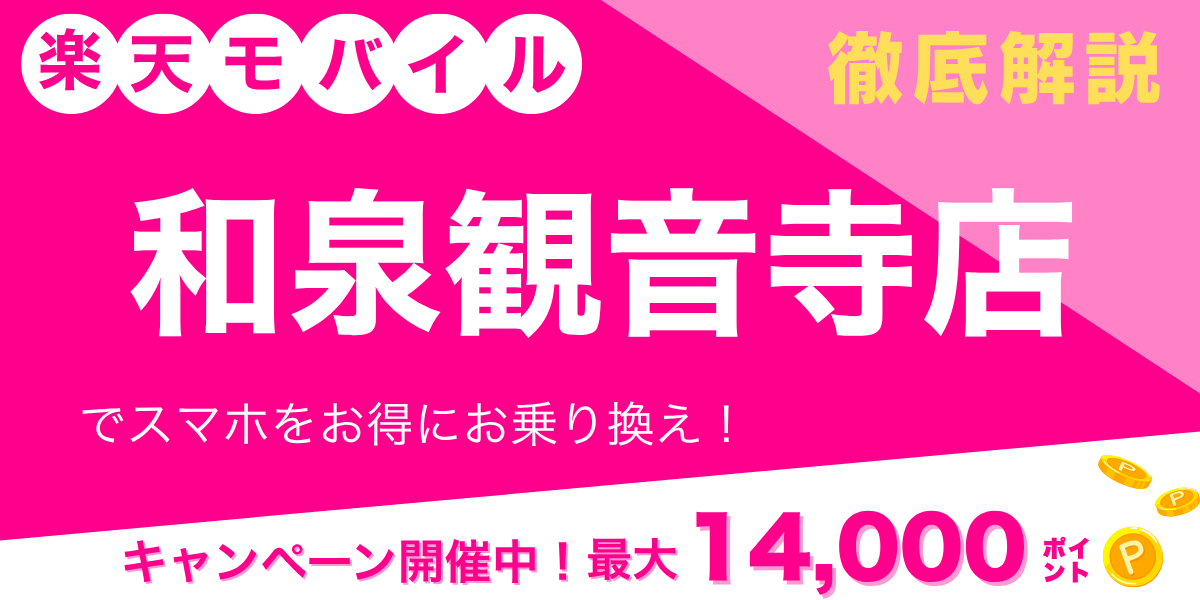 楽天モバイル 和泉観音寺店のメイン画像