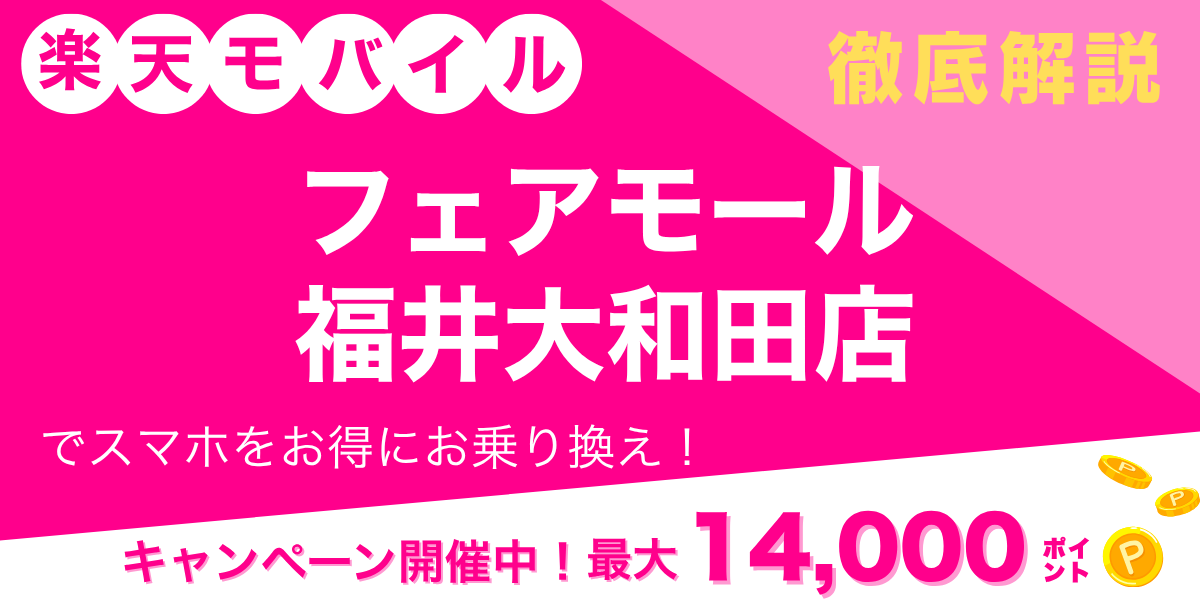 楽天モバイル フェアモール福井大和田店のメイン画像