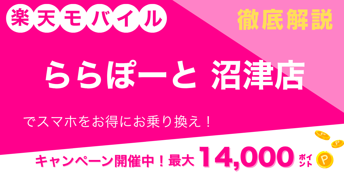 楽天モバイル ららぽーと沼津店のメイン画像