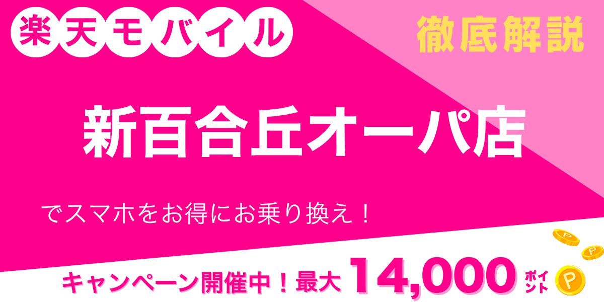 楽天モバイル 新百合丘オーパ店のメイン画像