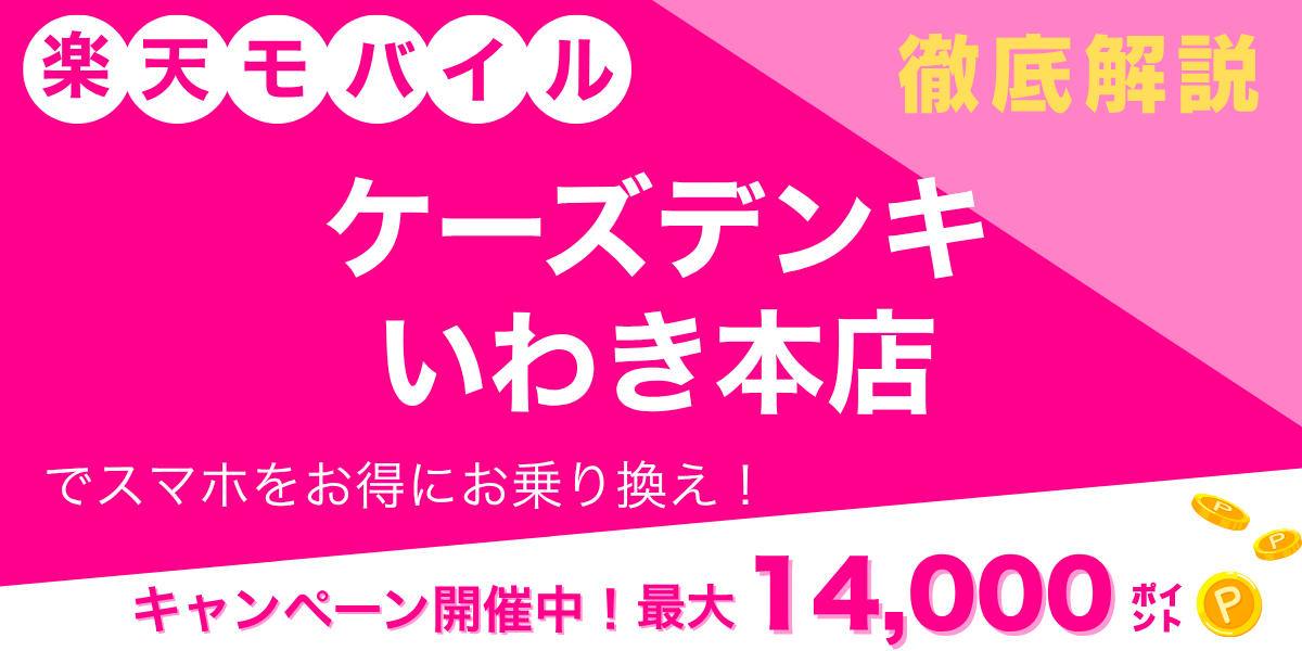 楽天モバイル ケーズデンキ いわき本店のメイン画像