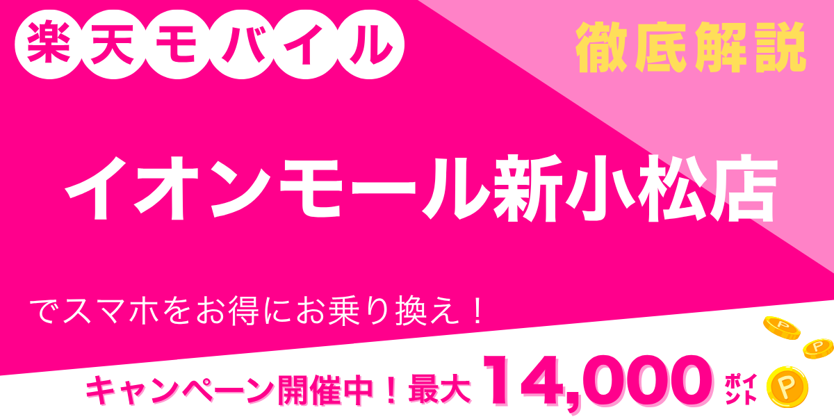 楽天モバイル 小松 イオンモール新小松店のメイン画像