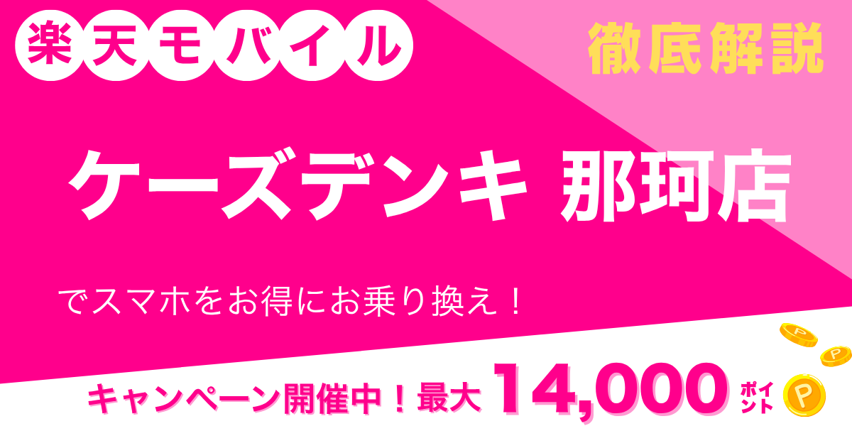 楽天モバイル ケーズデンキ 那珂店のメイン画像