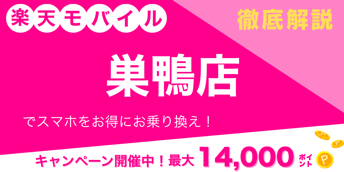 楽天モバイル 巣鴨店のメイン画像