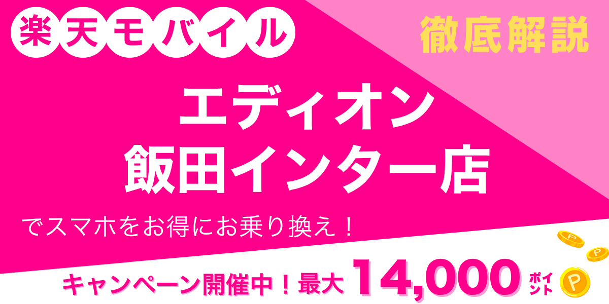 楽天モバイル エディオン 飯田インター店のメイン画像