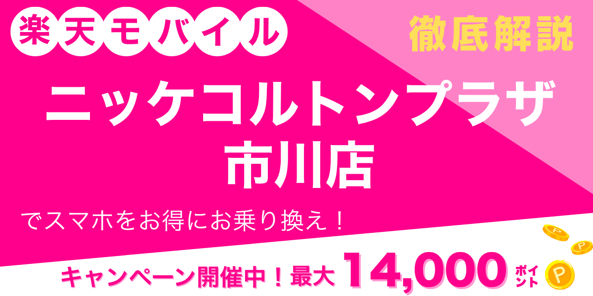 楽天モバイル ニッケコルトンプラザ市川店のメイン画像