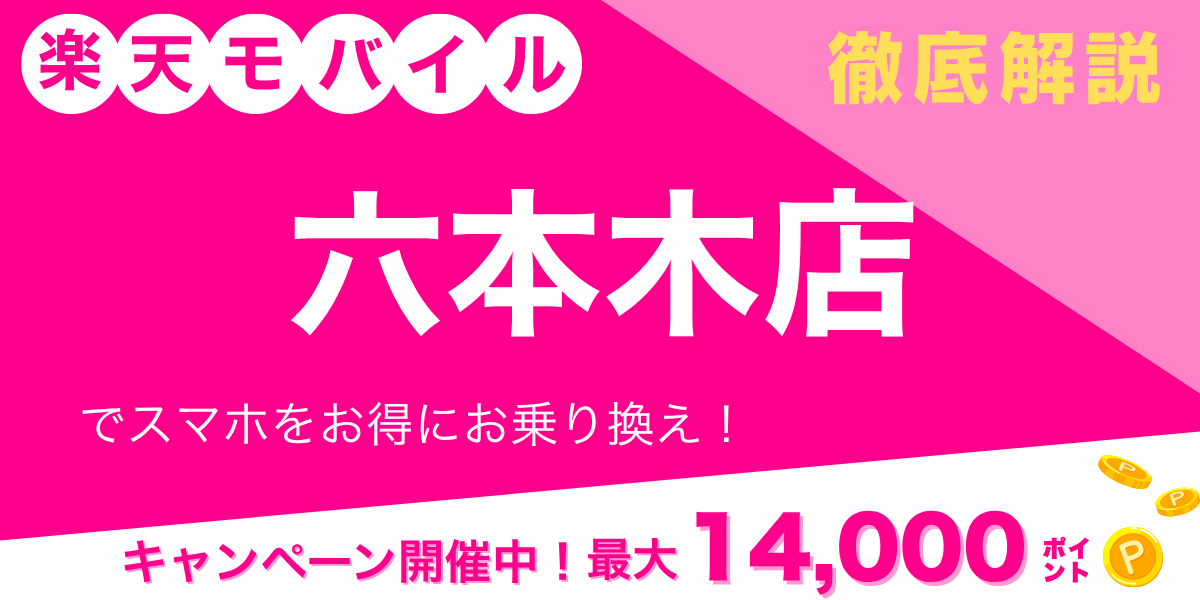 楽天モバイル 六本木店のメイン画像