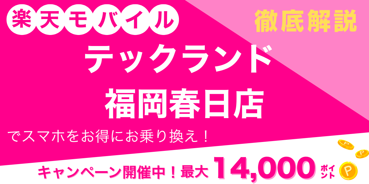楽天モバイル　テックランド 福岡春日店　メイン画像