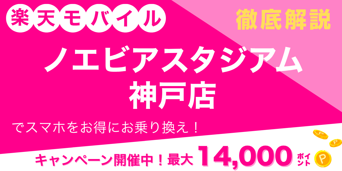 楽天モバイル ノエビアスタジアム神戸店のメイン画像