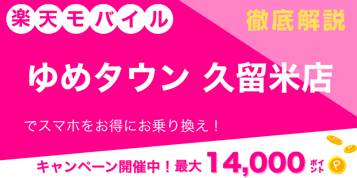 楽天モバイル ゆめタウン久留米店のメイン画像