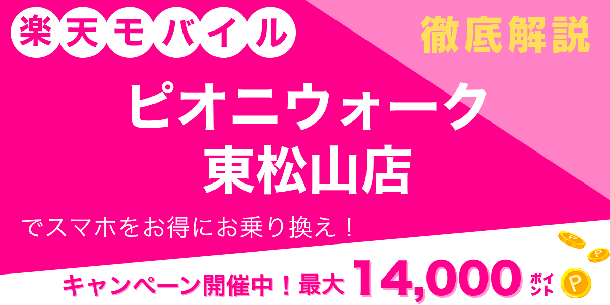 楽天モバイル ピオニウォーク東松山店のメイン画像