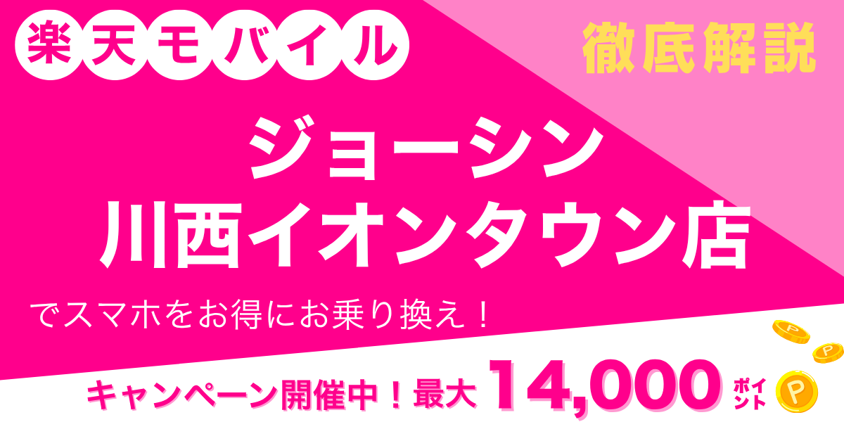 楽天モバイル ジョーシン 川西イオンタウン店のメイン画像