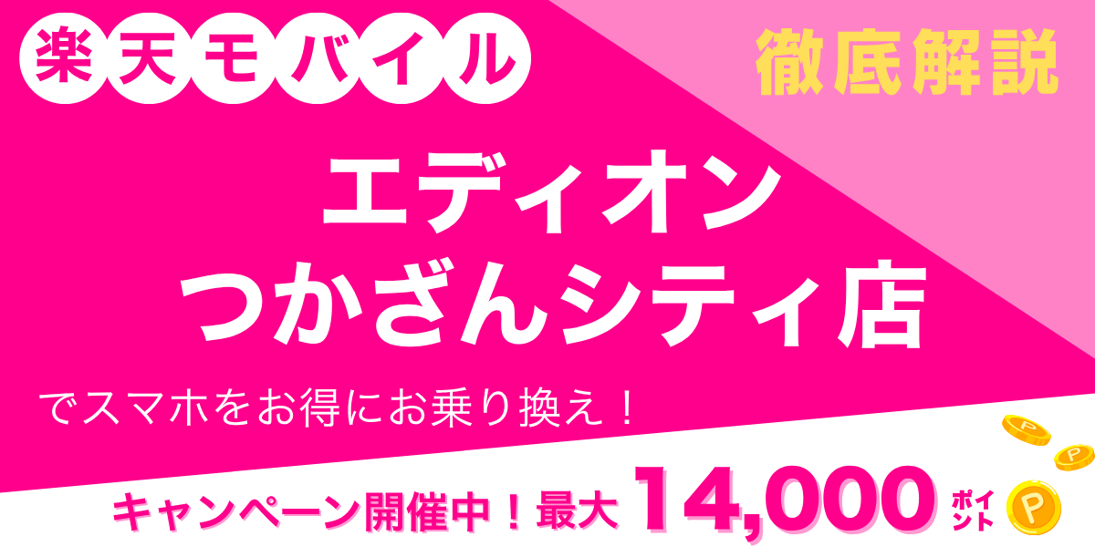 楽天モバイル エディオン つかざんシティ店のメイン画像