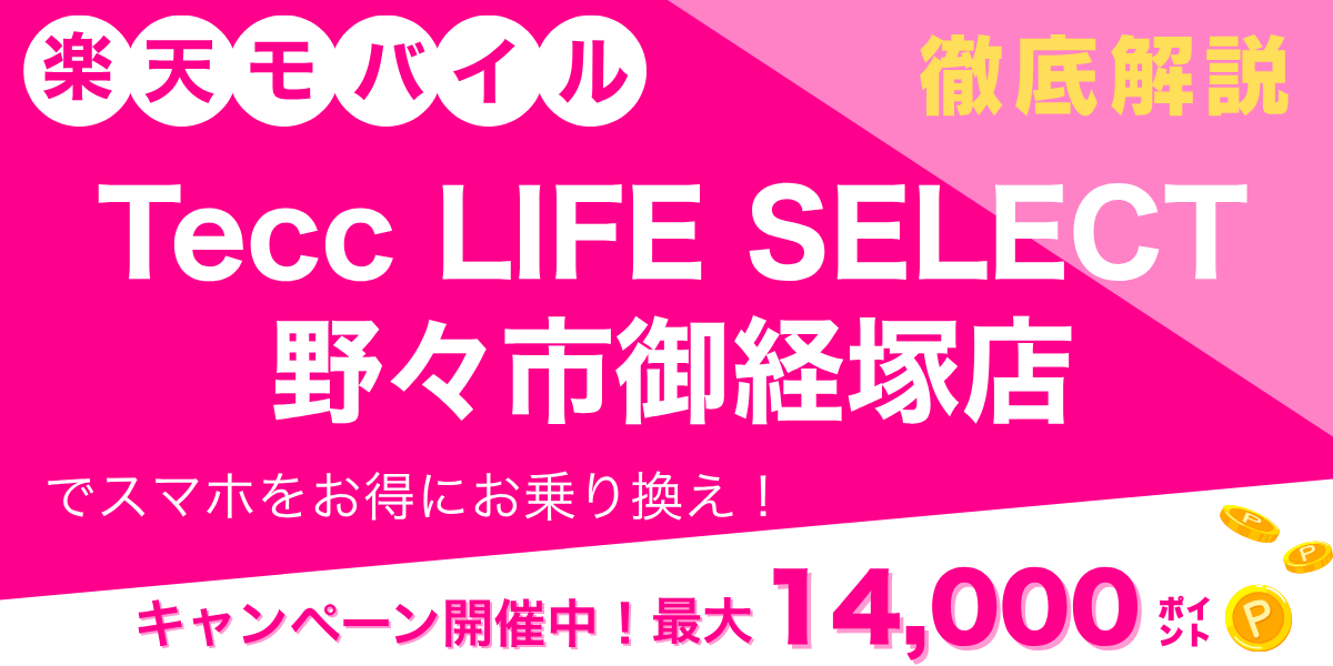 楽天モバイル Tecc LIFE SELECT 野々市御経塚店のメイン画像