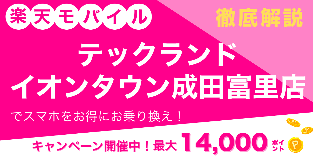 楽天モバイル テックランド イオンタウン成田富里店のメイン画像