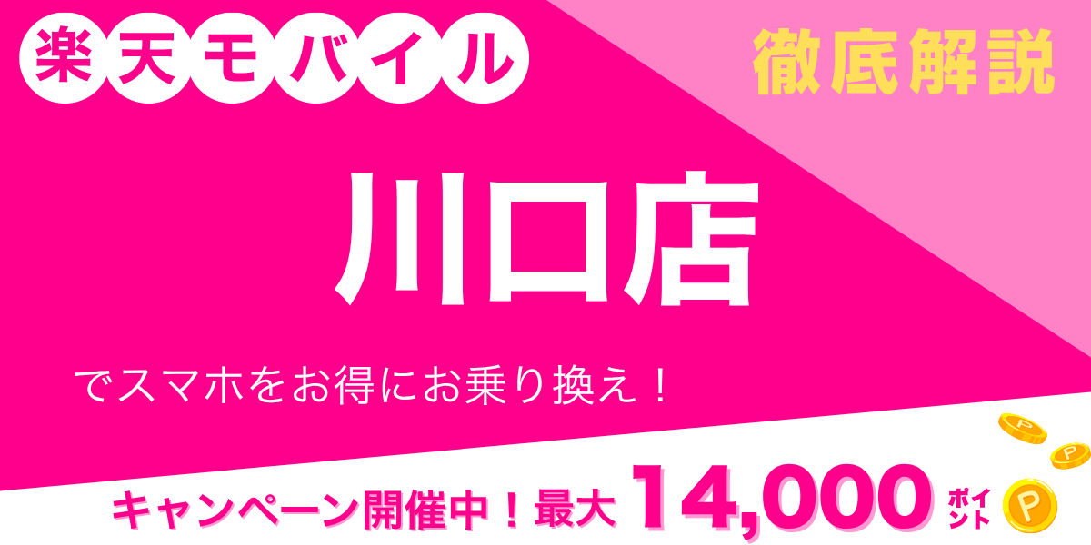 楽天モバイル 川口店のメイン画像