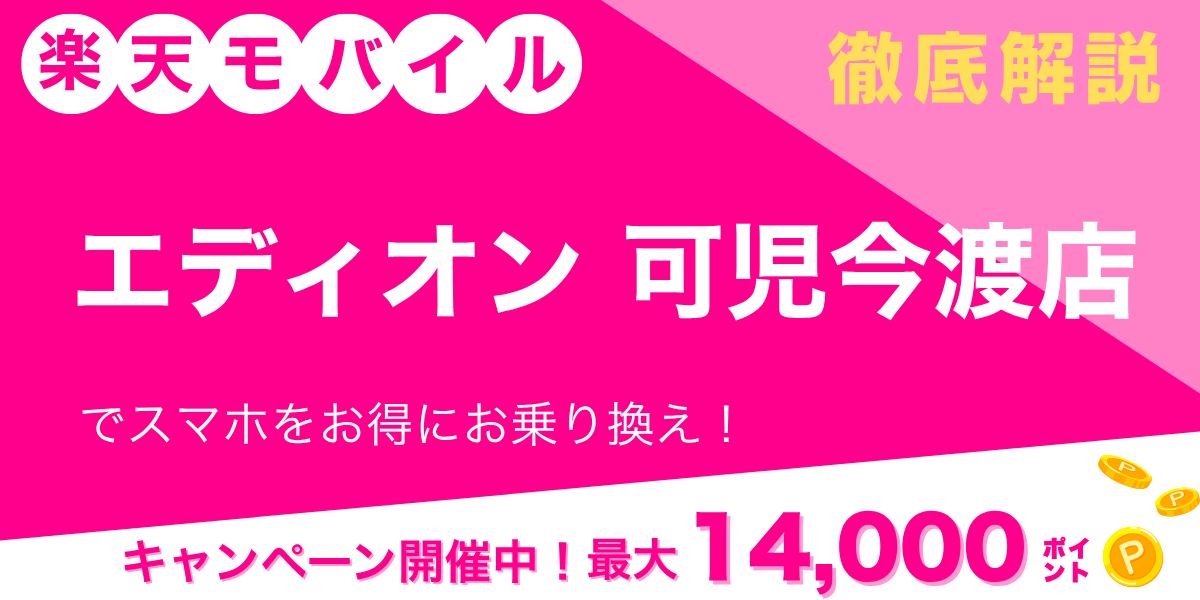 楽天モバイル エディオン 可児今渡店のメイン画像