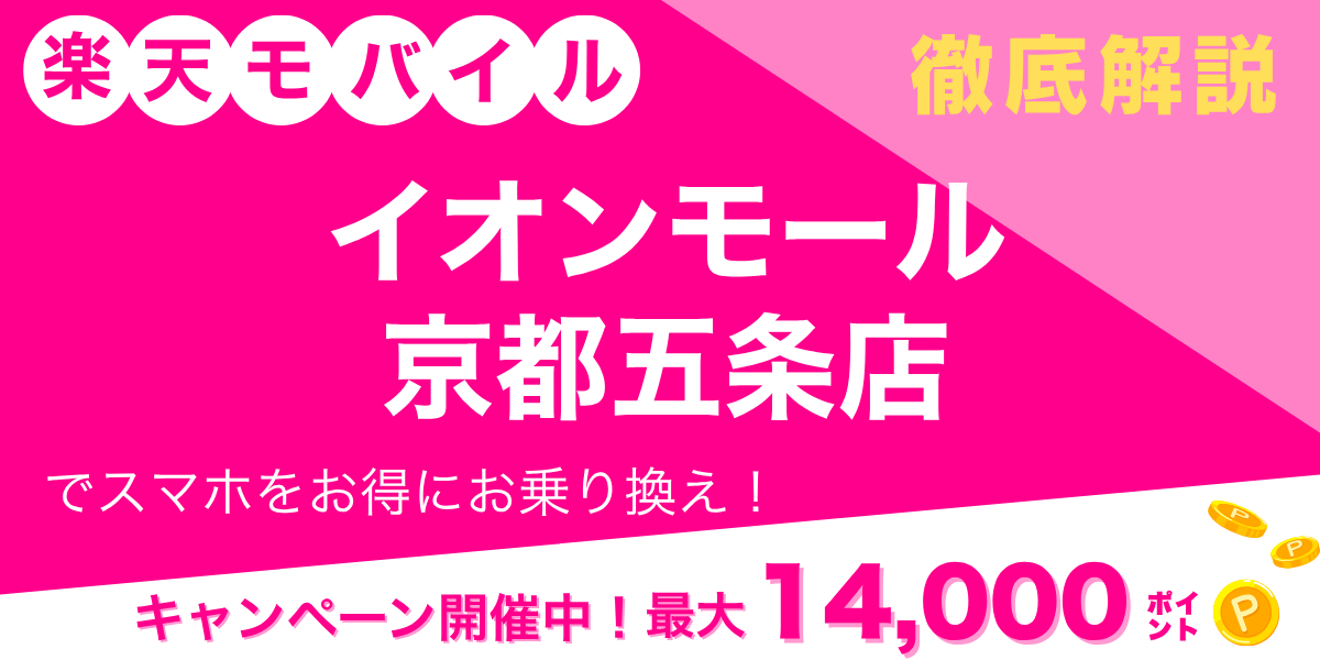 楽天モバイル イオンモール京都五条店のメイン画像
