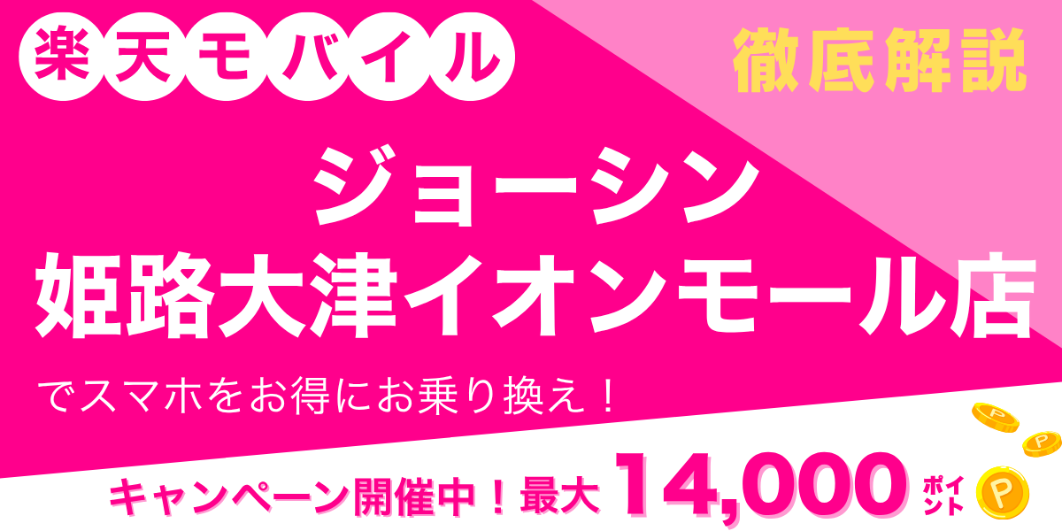 楽天モバイル ジョーシン 姫路大津イオンモール店のメイン画像