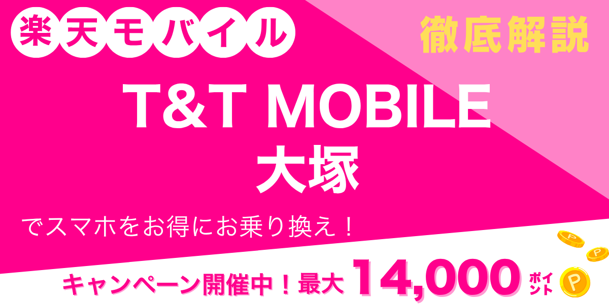 楽天モバイル T&T MOBILE 大塚のメイン画像