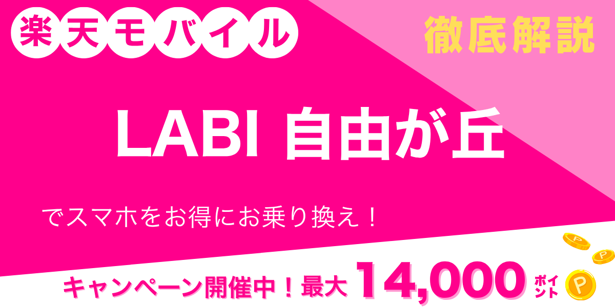 楽天モバイル LABI自由が丘のメイン画像