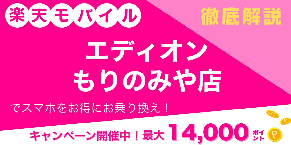 楽天モバイル エディオン もりのみや店のメイン画像
