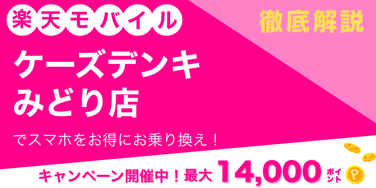 楽天モバイル ケーズデンキ みどり店のメイン画像