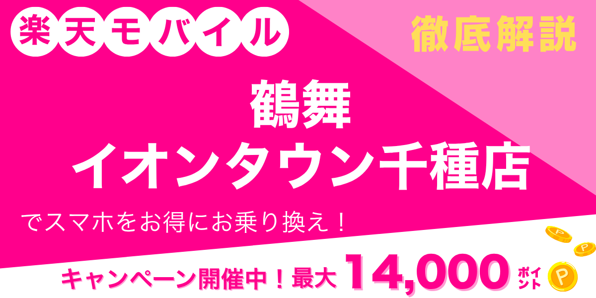 楽天モバイル 鶴舞イオンタウン千種店のメイン画像