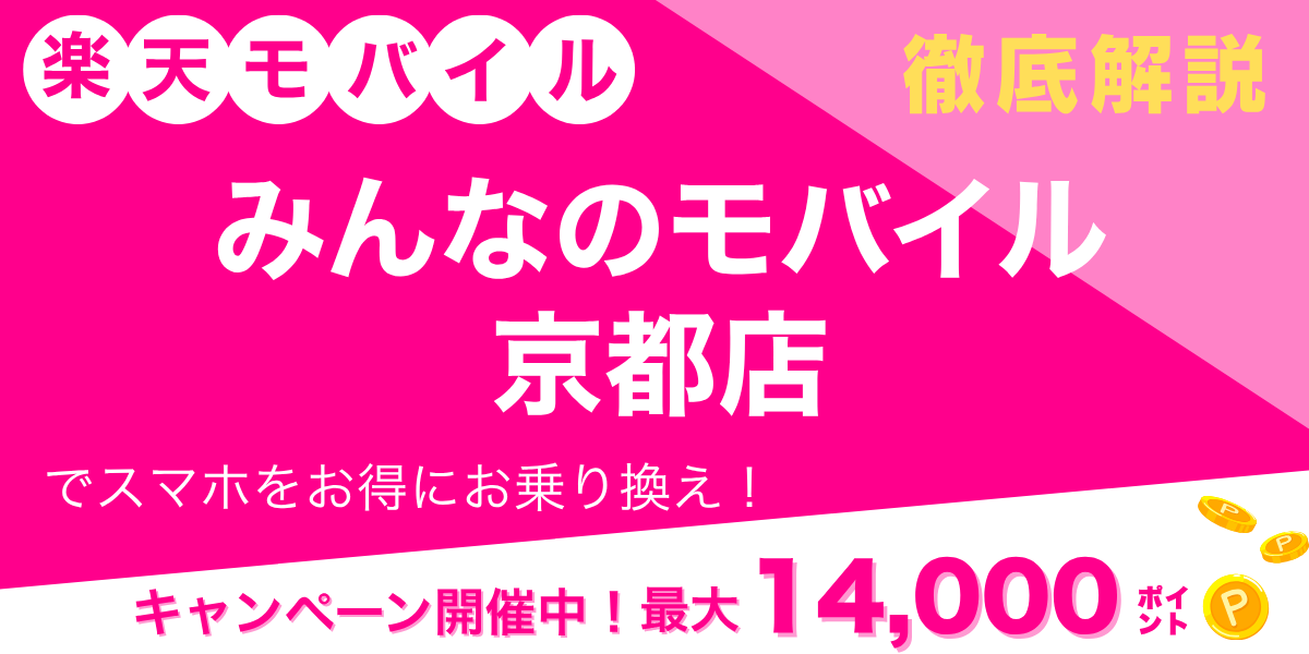 楽天モバイル みんなのモバイル 京都店のメイン画像