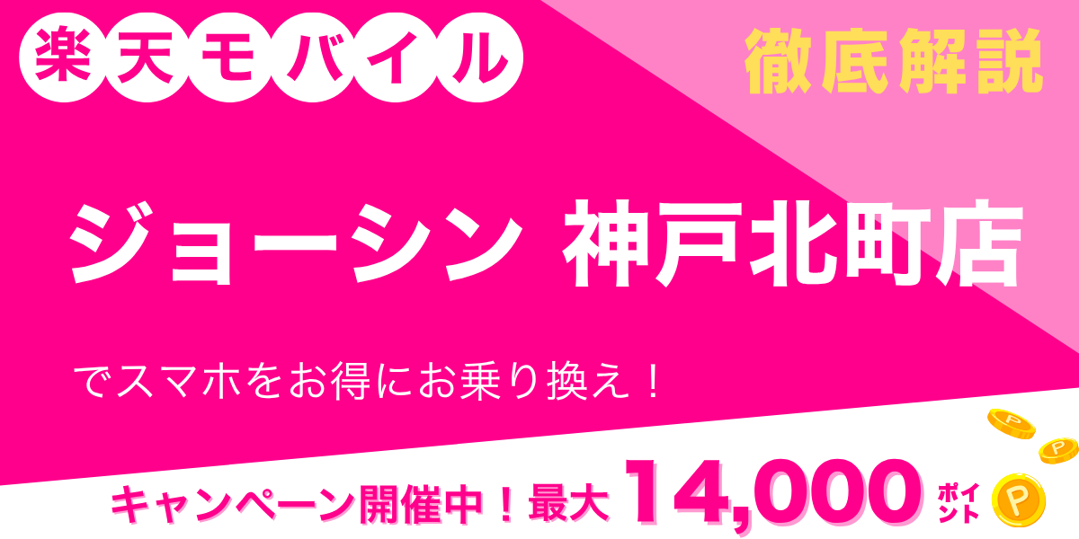 楽天モバイル ジョーシン 神戸北町店のメイン画像