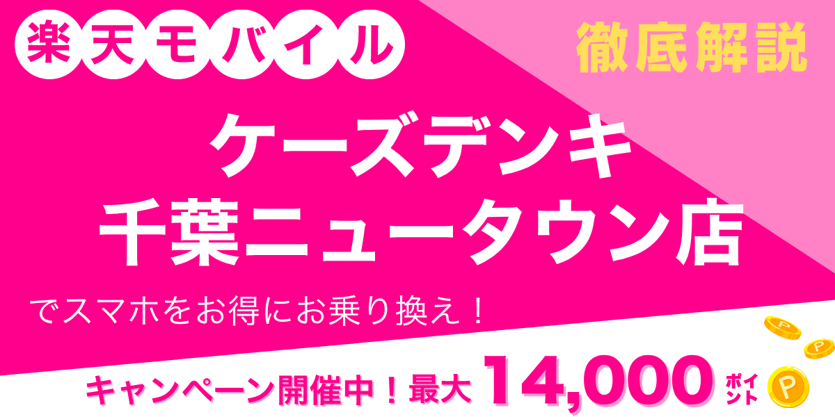 楽天モバイル ケーズデンキ 千葉ニュータウン店のメイン画像