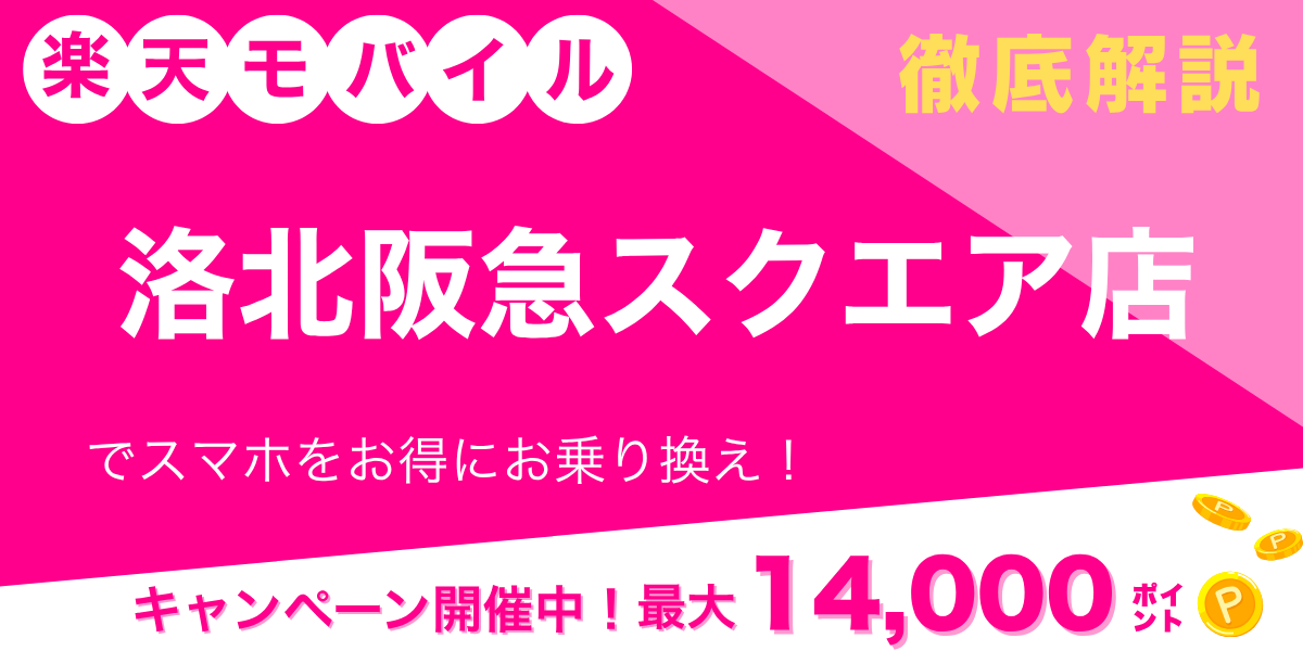 楽天モバイル 洛北阪急スクエア店のメイン画像