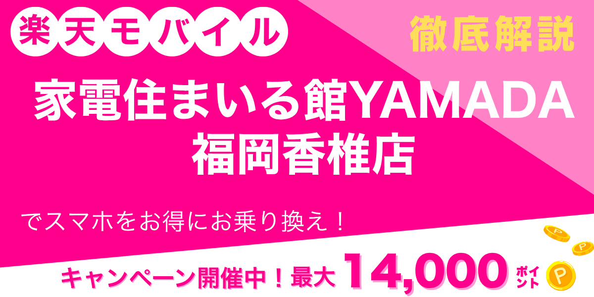 楽天モバイル 家電住まいる館YAMADA福岡香椎店のメイン画像