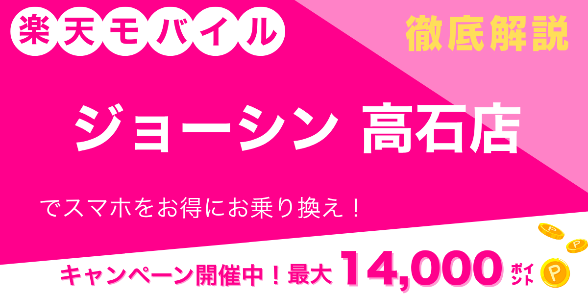 楽天モバイル ジョーシン 高石店のメイン画像