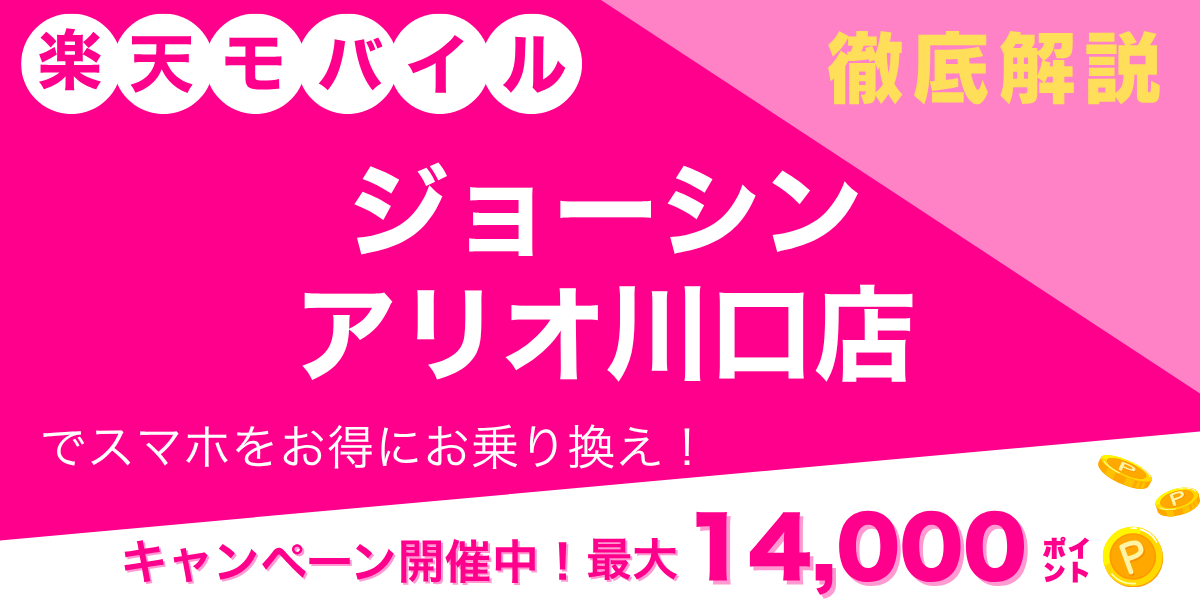 楽天モバイル ジョーシン アリオ川口店のメイン画像
