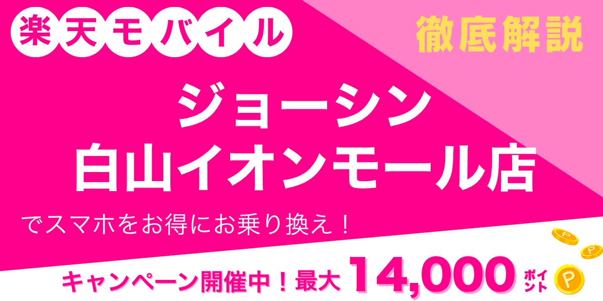 楽天モバイル ジョーシン 白山イオンモール店のメイン画像