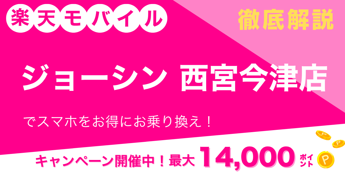 楽天モバイル ジョーシン 西宮今津店のメイン画像