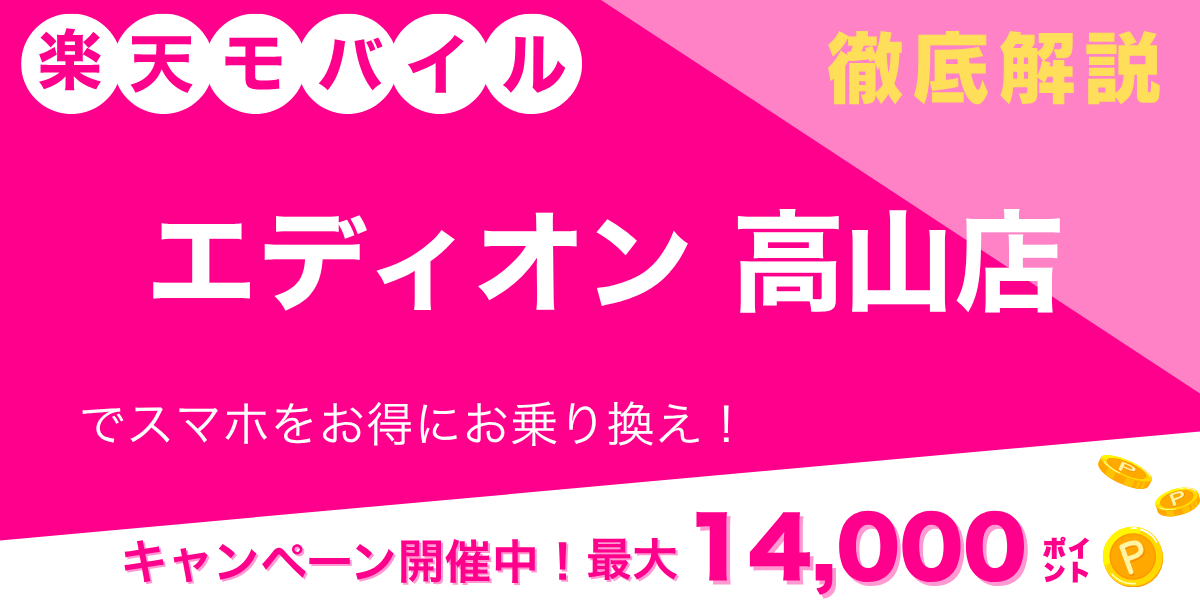楽天モバイル エディオン 高山店のメイン画像