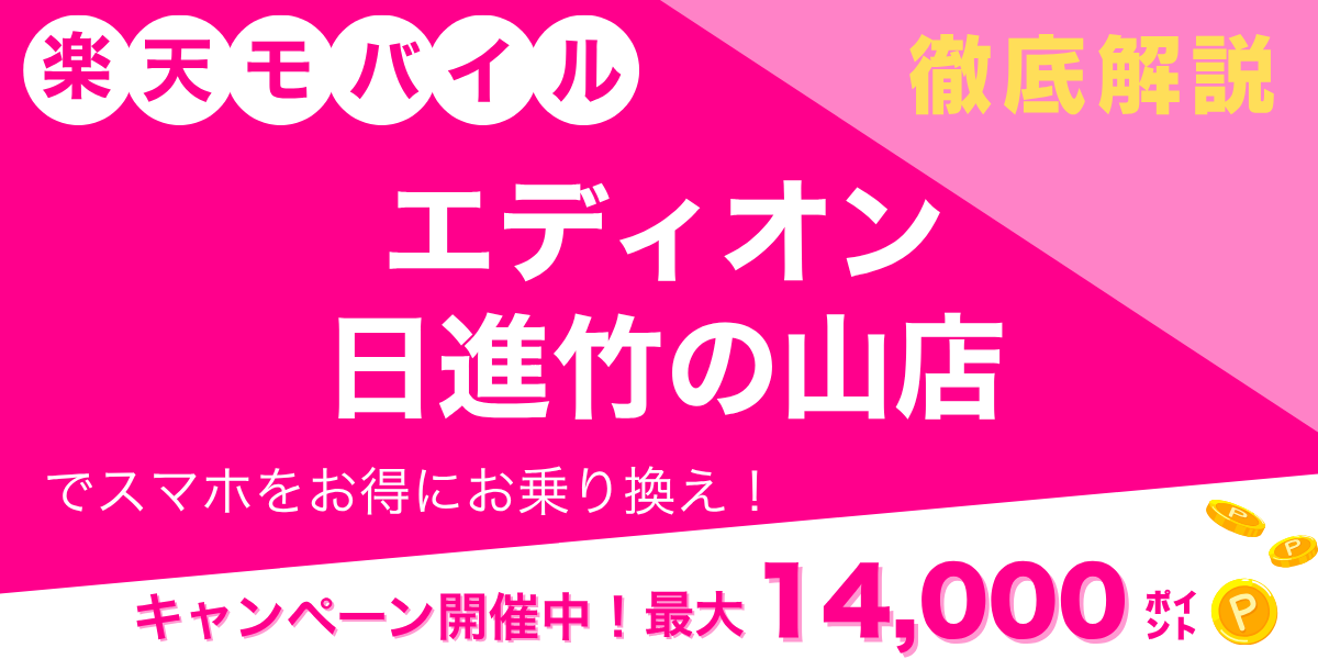 楽天モバイル エディオン 日進竹の山店のメイン画像