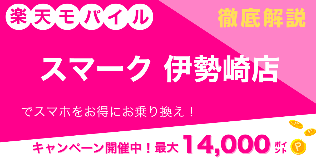 楽天モバイル スマーク伊勢崎店のメイン画像