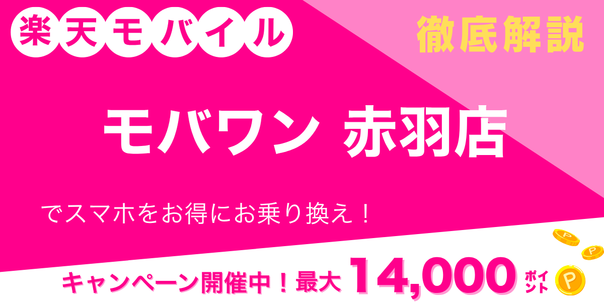 楽天モバイル モバワン 赤羽店のメイン画像