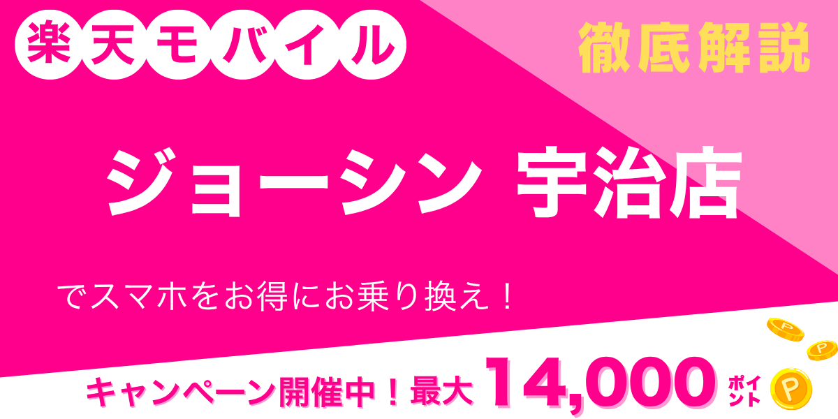 楽天モバイル ジョーシン 宇治店のメイン画像
