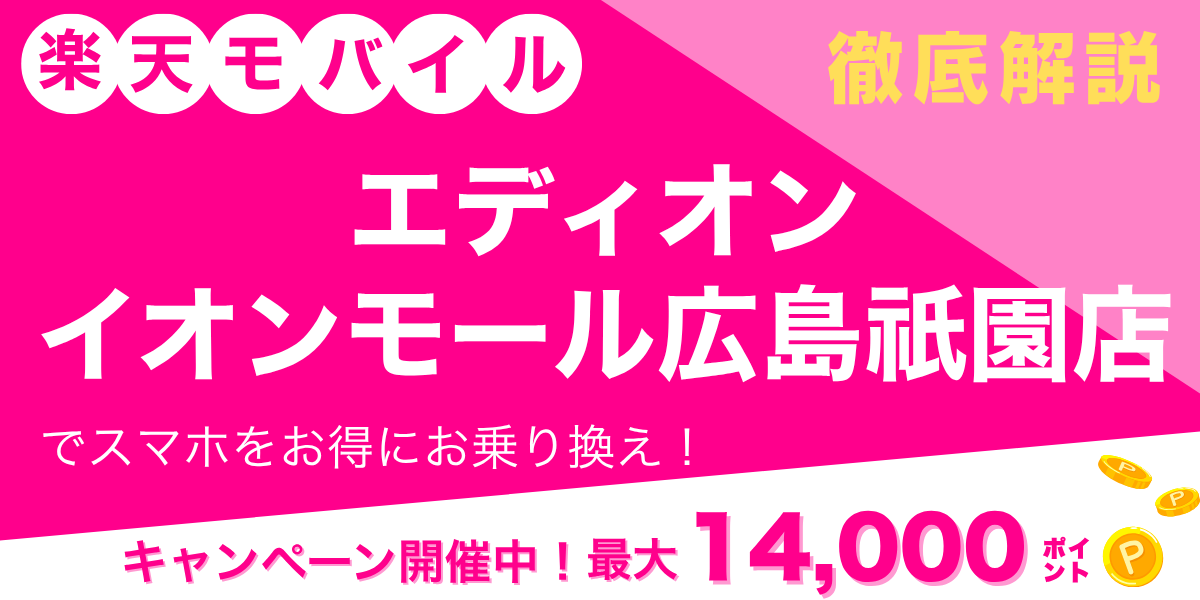 楽天モバイル エディオン イオンモール広島祇園店のメイン画像