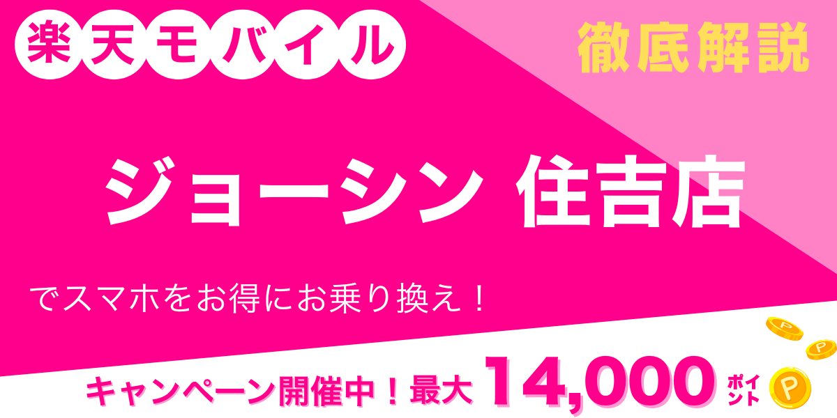 楽天モバイル　ジョーシン 住吉店　メイン画像