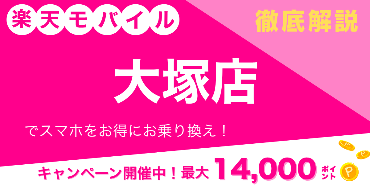 楽天モバイル 大塚店のメイン画像