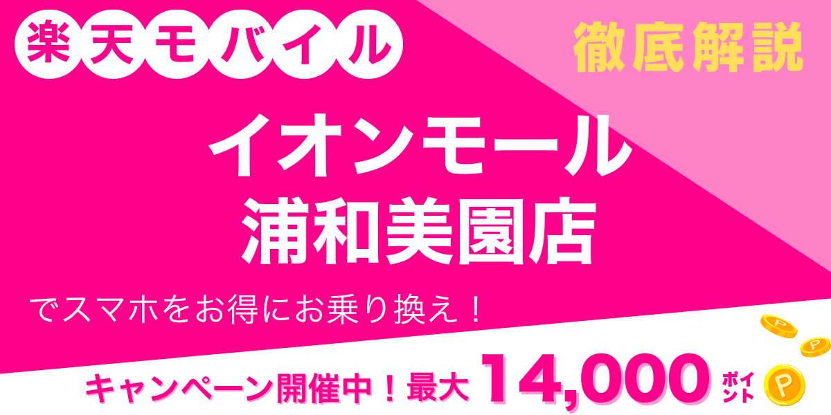 楽天モバイル イオンモール浦和美園店のメイン画像
