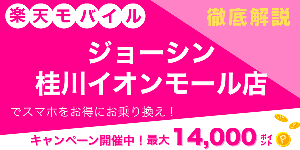 楽天モバイル ジョーシン 桂川イオンモール店のメイン画像